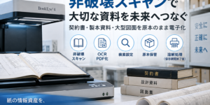 中一陸運の非破壊スキャンによる契約書・製本資料・大型図面の電子化サービス